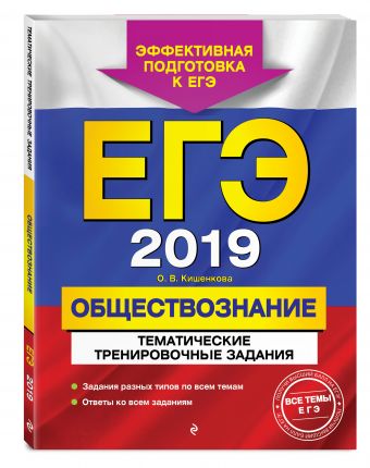 

ЕГЭ-2019. Обществознание. Тематические тренировочные задания