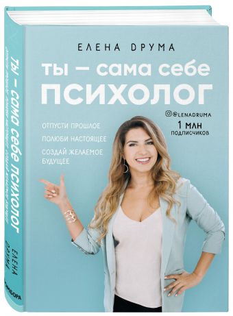 Сама себе психолог Сама себе психолог Друма Е.