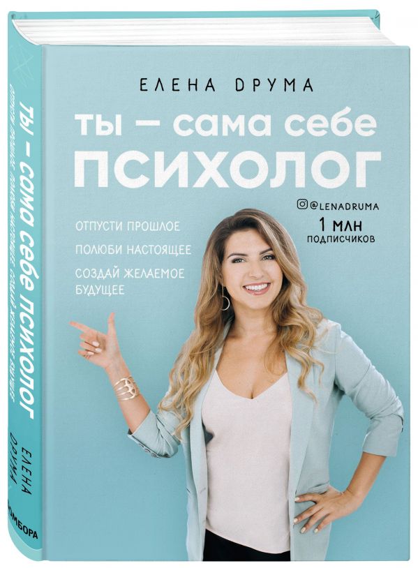 Сама себе психолог Сама себе психолог Друма Е.
