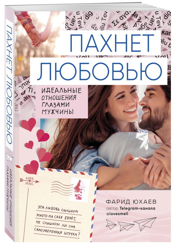 Юхаев Фарид Габриилович : Пахнет любовью. Идеальные отношения глазами мужчины