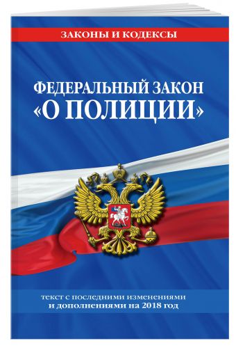 

Федеральный закон "О полиции": текст с самыми посл. изм. и доп. на 2018 г.