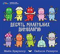 Zakazat.ru: Десять маленьких динозавров: Устный счёт для малышей. Браунлоу М.