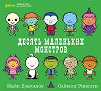 Zakazat.ru: Десять маленьких монстров: Устный счёт для малышей. Браунлоу М.