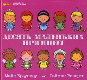 Zakazat.ru: Десять маленьких принцесс: Устный счёт для малышей. Браунлоу М.