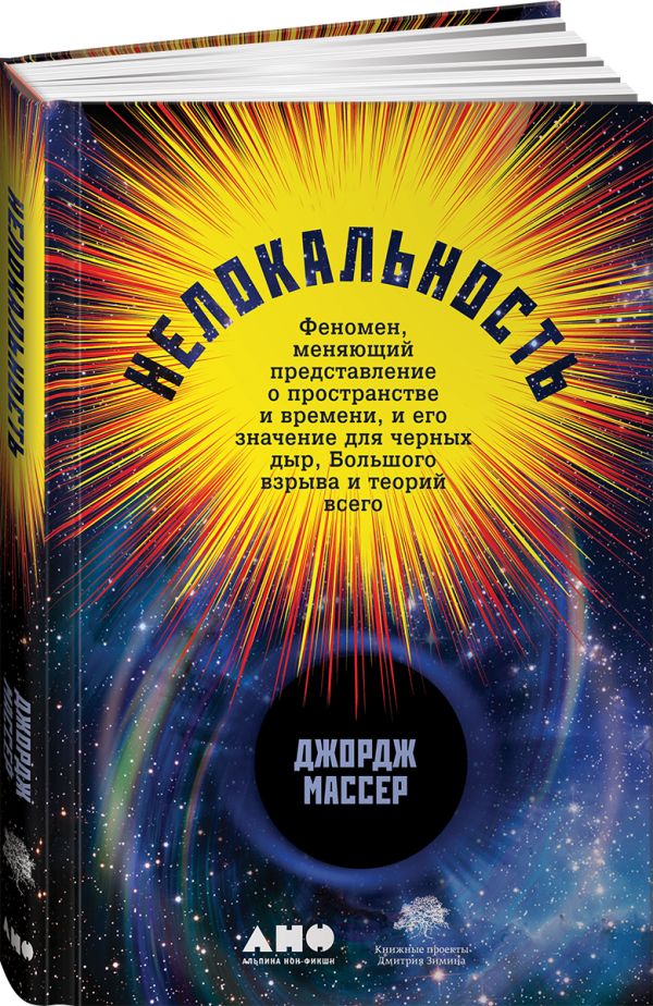 Нелокальность: Феномен, меняющий представление о пространстве и времени, и его значение для черных дыр, Большого взрыва и теорий всего. Массер Д.