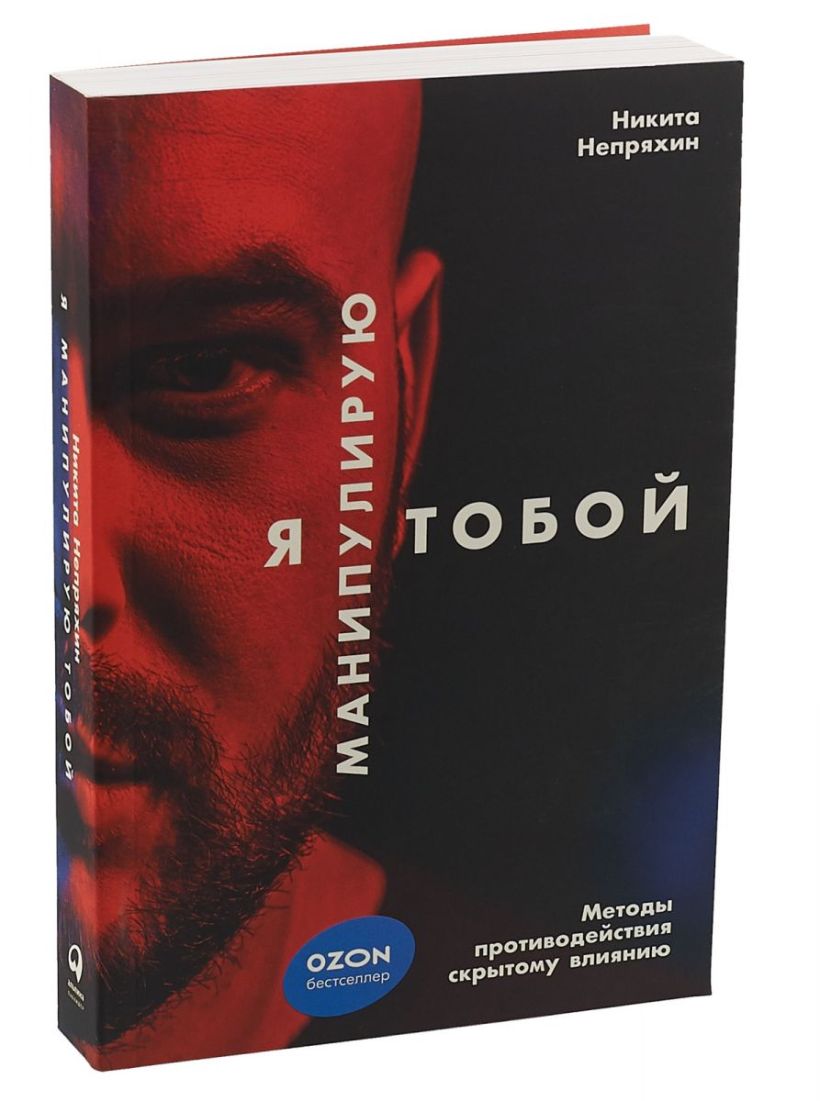Книга Я манипулирую тобой: Методы противодействия скрытому влиянию ...