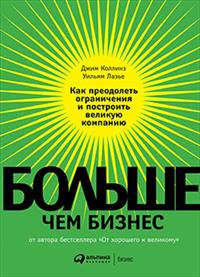 

Больше, чем бизнес: как преодолеть ограничения и построить великую компанию