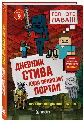 Дневник Стива. Книга 9. Куда приводит портал Дневник Стива. Книга 9. Куда приводит портал