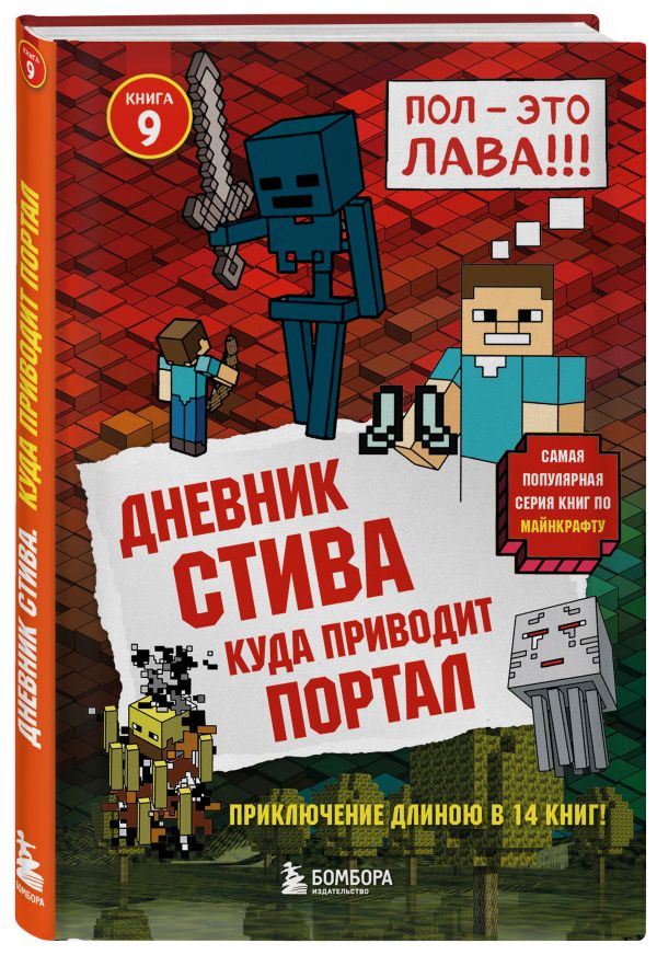 Дневник Стива. Книга 9. Куда приводит портал Дневник Стива. Книга 9. Куда приводит портал