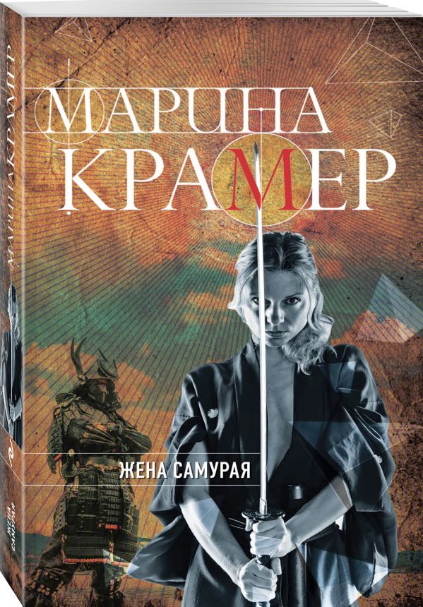 Zakazat.ru: Жена самурая. Крамер Марина