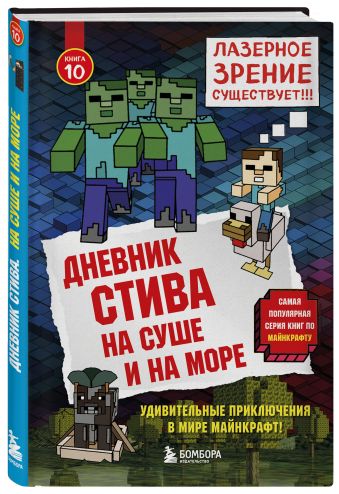 Дневник Стива. Книга 10. На суше и на море Дневник Стива. Книга 10. На суше и на море
