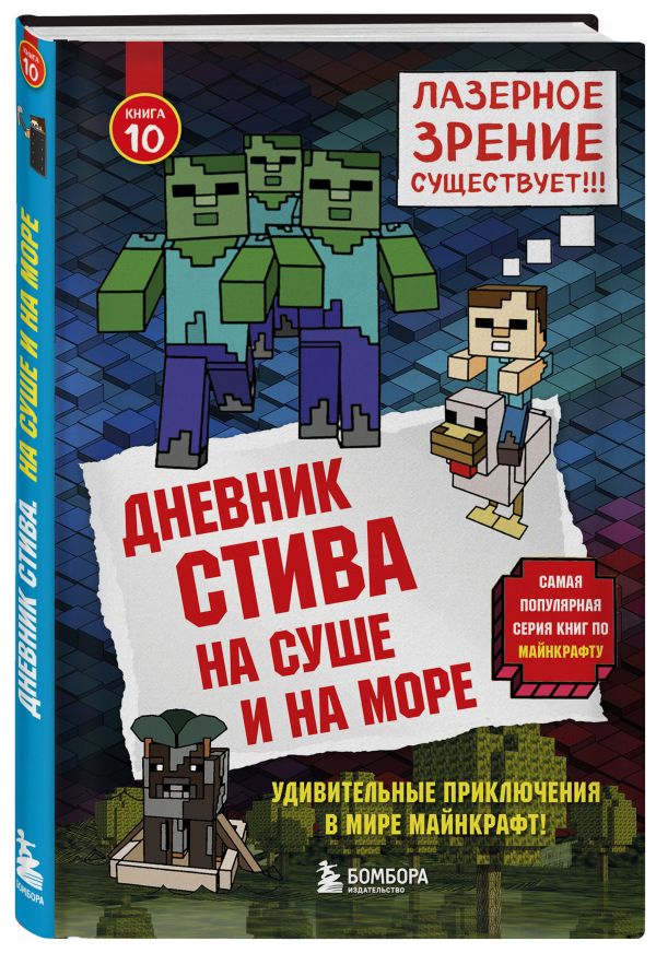 Дневник Стива. Книга 10. На суше и на море Дневник Стива. Книга 10. На суше и на море