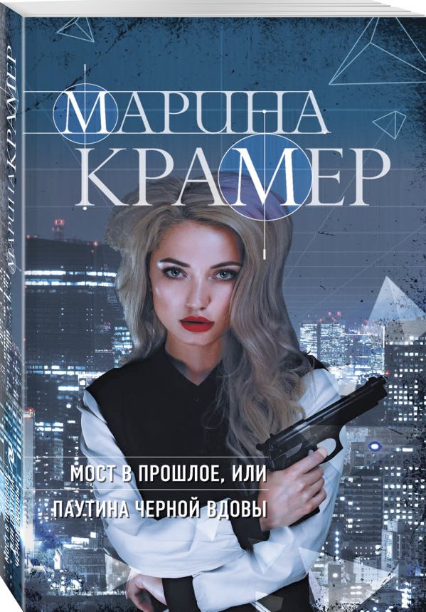 Zakazat.ru: Мост в прошлое, или Паутина Черной вдовы. Крамер Марина