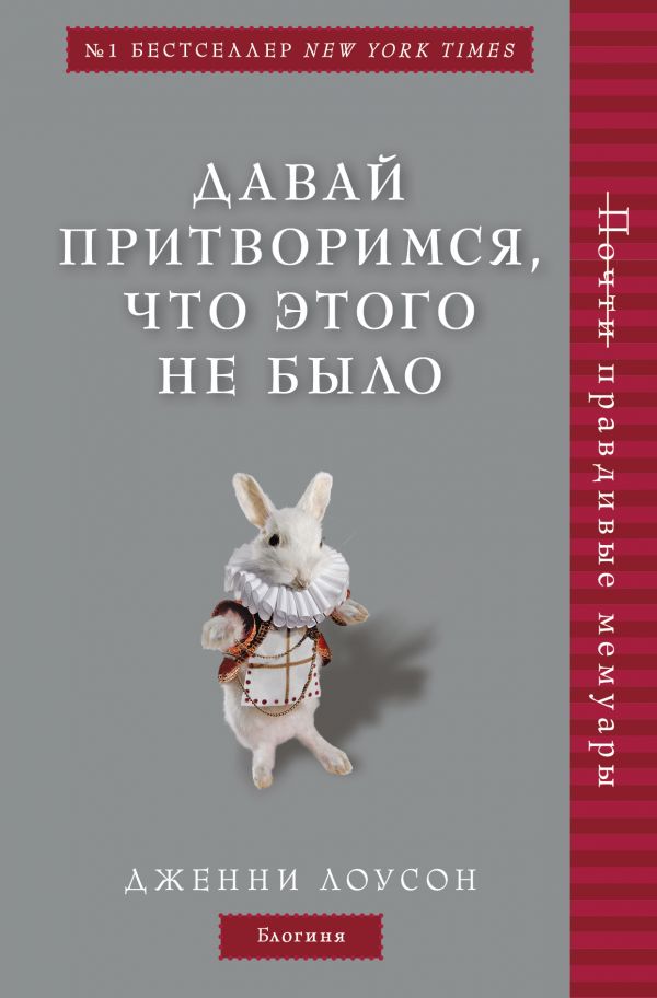 Давай притворимся, что этого не было Дженни Лоусон