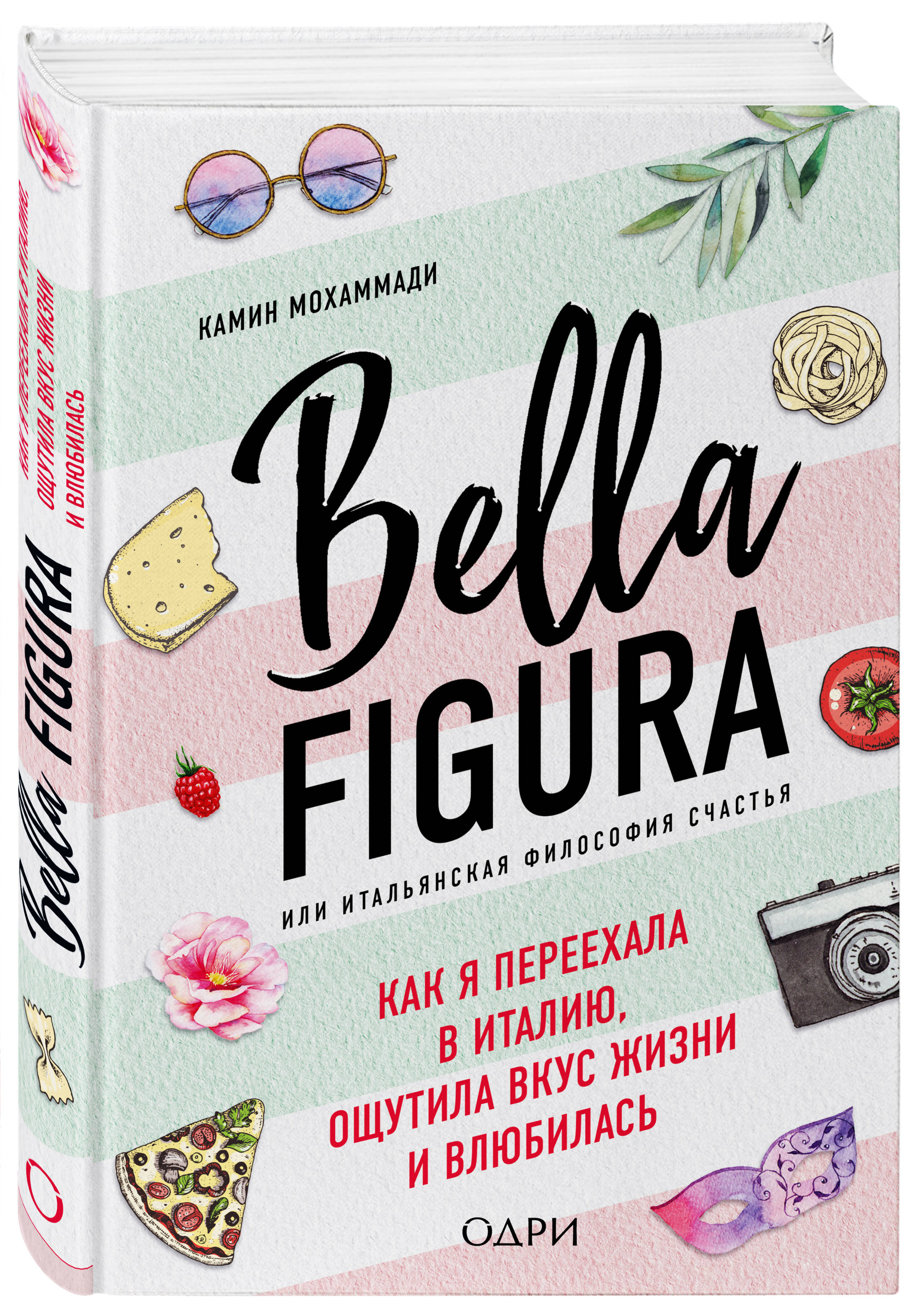 Bella Figura, или Итальянская философия счастья. Как я переехала в Италию,  ощутила вкус жизни и влюбилась (Мохаммади Камин). ISBN: 978-5-04-098098-7 ➠  купите эту книгу с доставкой в интернет-магазине «Буквоед»