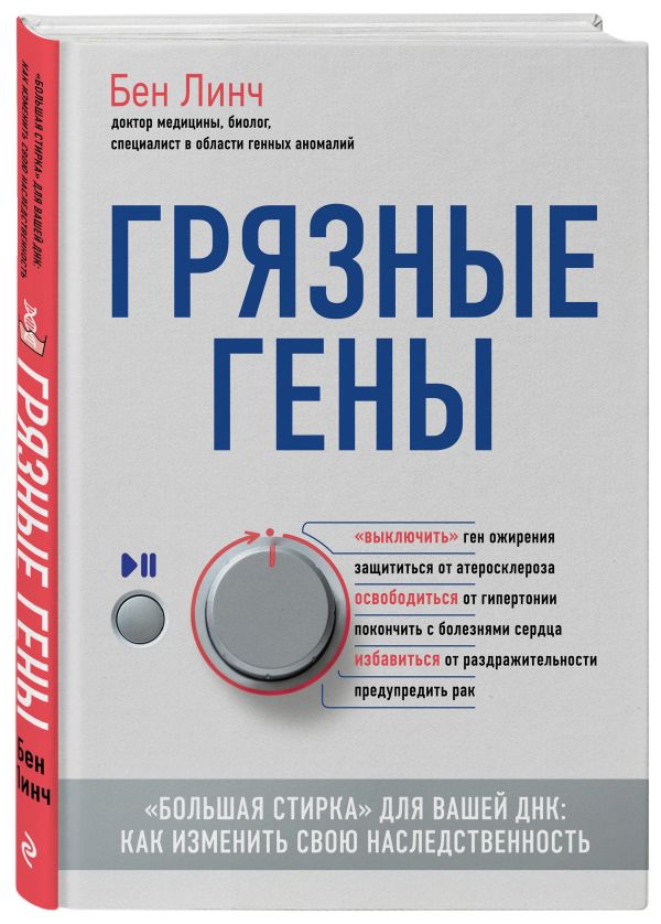 Грязные гены Грязные гены Линч Б.