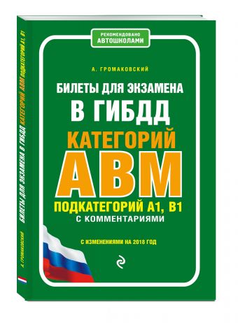 

Билеты для экзамена в ГИБДД категории А, В, M, подкатегории A1, B1 с комментариями (с изм. и доп. на 2018 г.)