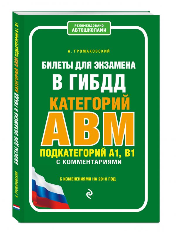 Билеты для экзамена в ГИБДД категории А, В, M, подкатегории A1, B1 с комментариями (с изм. и доп. на 2018 г.) Билеты для экзамена в ГИБДД категории А, В, M, подкатегории A1, B1 с комментариями (с изм. и доп. на 2018 г.) Громаковский А.А.