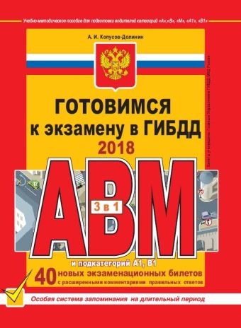 

Готовимся к экзамену в ГИБДД категории АВM, подкатегории A1. B1 (по состоянию на 2018 год)