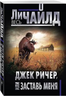 Джек Ричер, или Заставь меня
