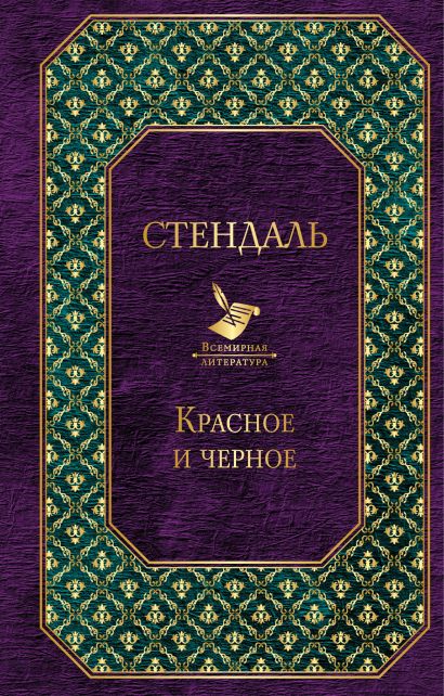 Стендаль красное и черное презентация к уроку литературы 10 класс