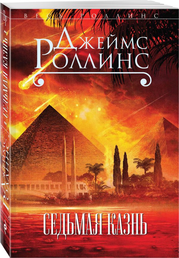 Zakazat.ru: Седьмая казнь. Роллинс Джеймс