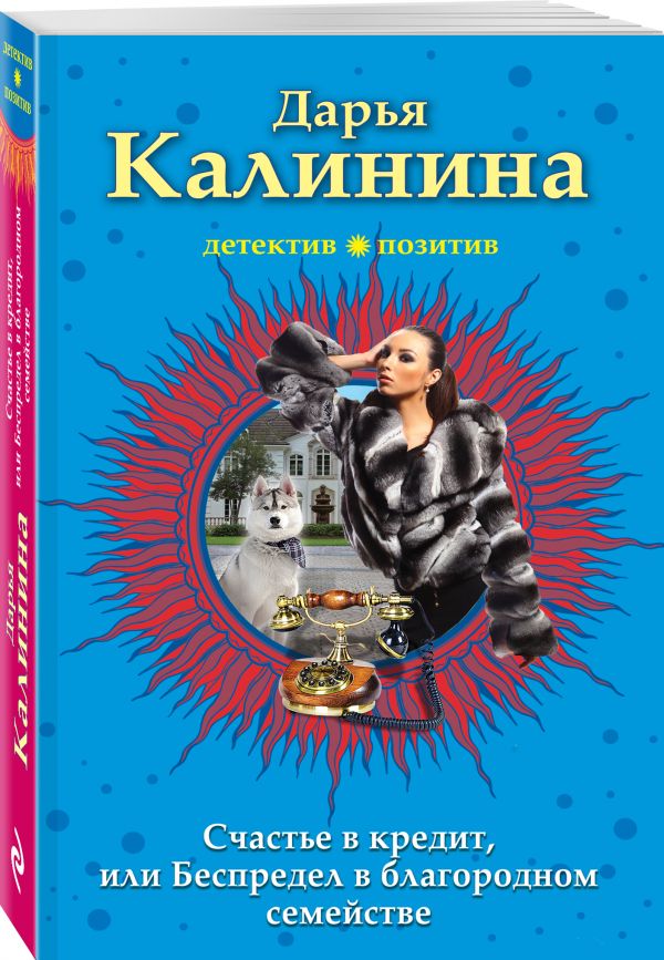 Калинина Дарья Александровна : Счастье в кредит, или Беспредел в благородном семействе