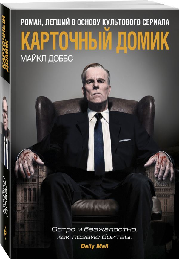 Zakazat.ru: Карточный домик. Доббс Майкл