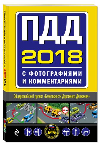 

ПДД на 2018 год с фотографиями и комментариями. Текст с последними изменениями