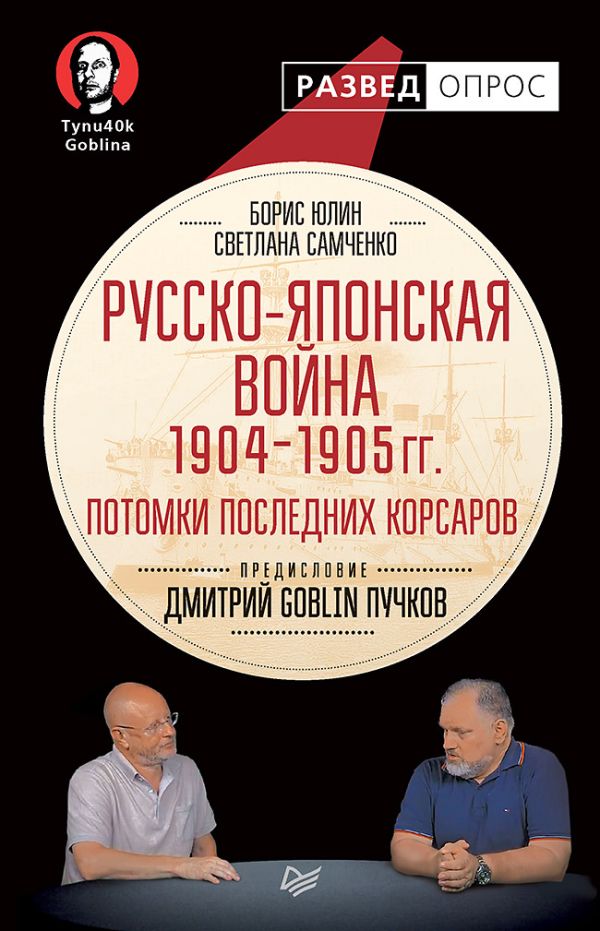 Юлин Борис Витальевич, Пучков Дмитрий Goblin, Самченко С. Русско-японская война 1904 - 1905гг. Потомки последних корсаров