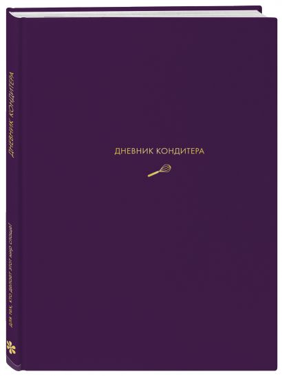 Дневник кондитера (фиолетовый) - фото 1