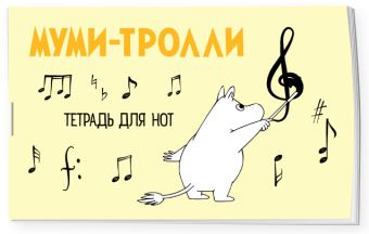 Тетрадь для нот 8л А5 "Муми-тролли" горизонтальная, скрепка Тетрадь для нот 8л А5 "Муми-тролли" горизонтальная, скрепка