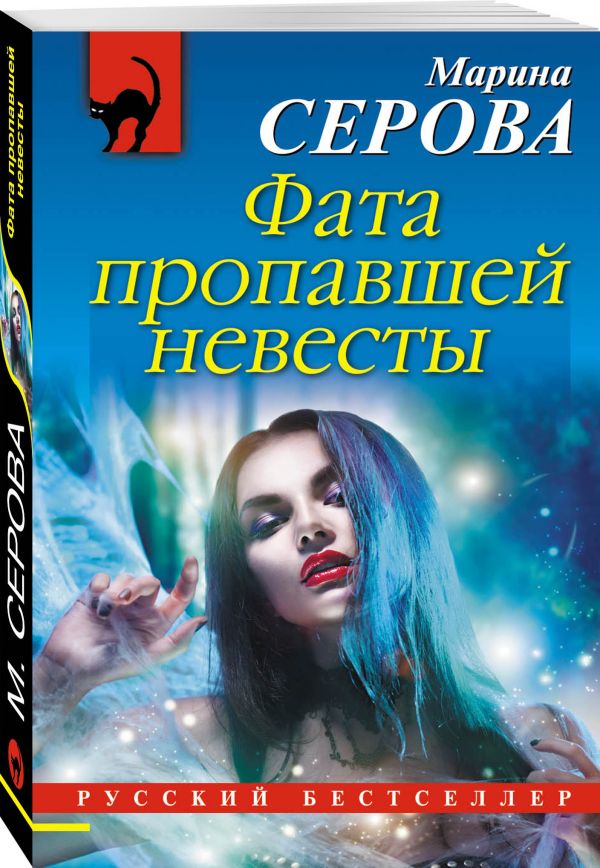 Zakazat.ru: Фата пропавшей невесты. Серова Марина Сергеевна