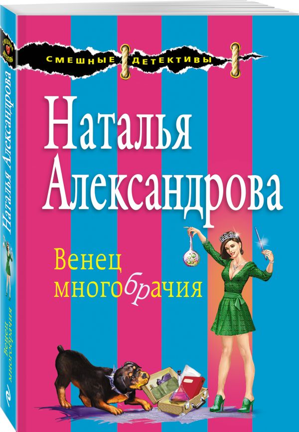 Zakazat.ru: Венец многобрачия. Александрова Наталья Николаевна