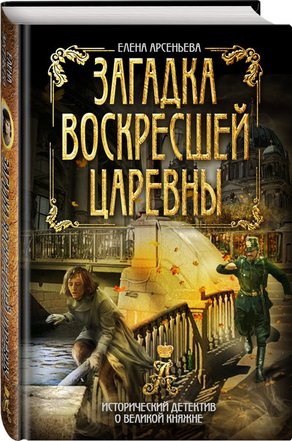 Zakazat.ru: Загадка воскресшей царевны. Арсеньева Елена Арсеньевна