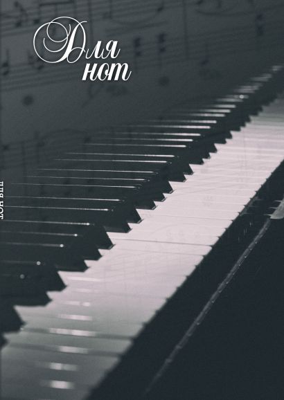 Тетрадь для нот «Пианино», А4, 12 листов - фото 1