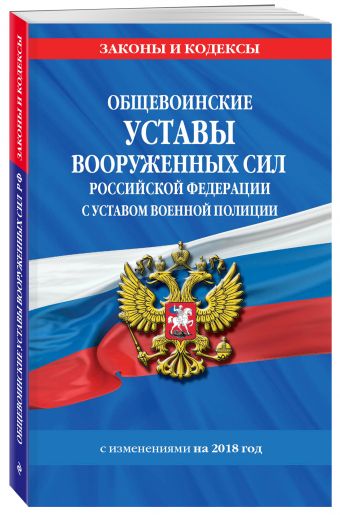 

Общевоинские уставы Вооруженных Сил Российской Федерации с Уставом военной полиции на 2018 год