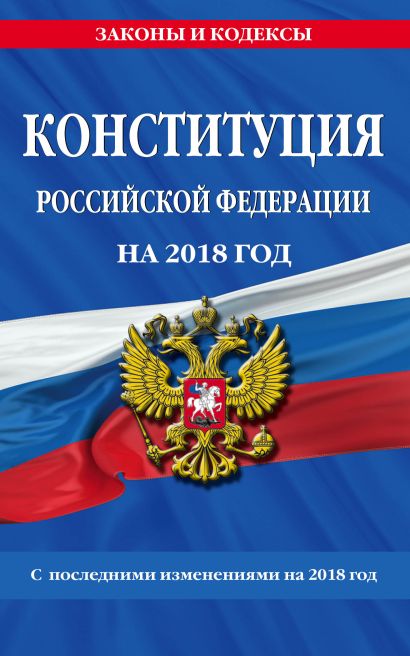 Конституция Российской Федерации со всеми посл. изм. на 2018 год - фото 1
