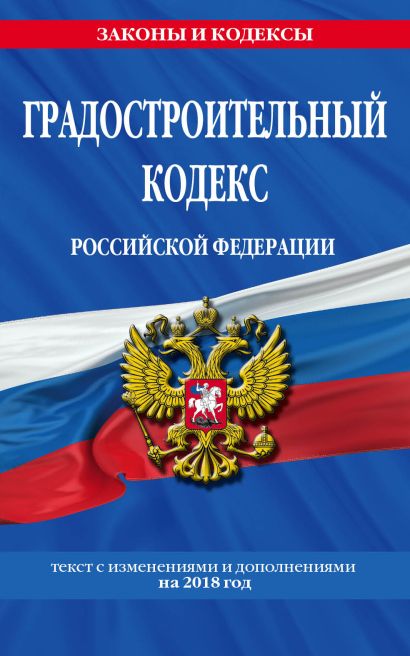 Градостроительный кодекс Российской Федерации: текст с изменениями и дополнениями на 2018 год - фото 1