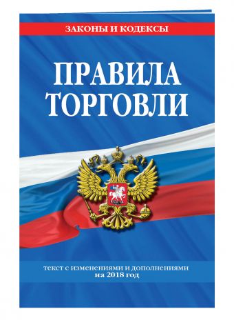 

Правила торговли: текст с самыми посл. изм. и доп. на 2018 г.