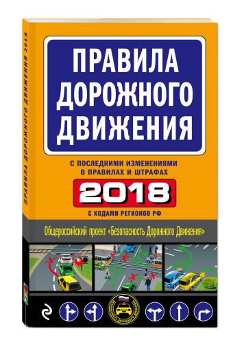 

Правила дорожного движения 2018 (с самыми последними изменениями в правилах и штрафах)