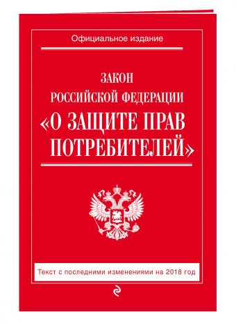 

Закон РФ "О защите прав потребителей": текст с посл. изм. на 2018 г.