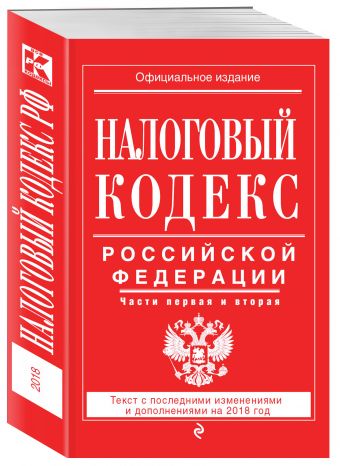 

Налоговый кодекс Российской Федерации. Части первая и вторая: текст с посл. изм. и доп. на 2018 год