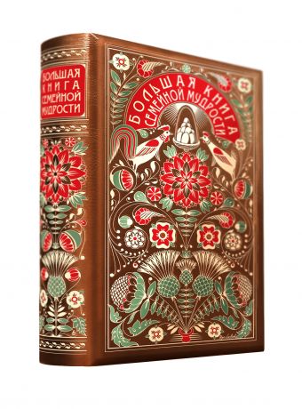 

Большая книга семейной мудрости
