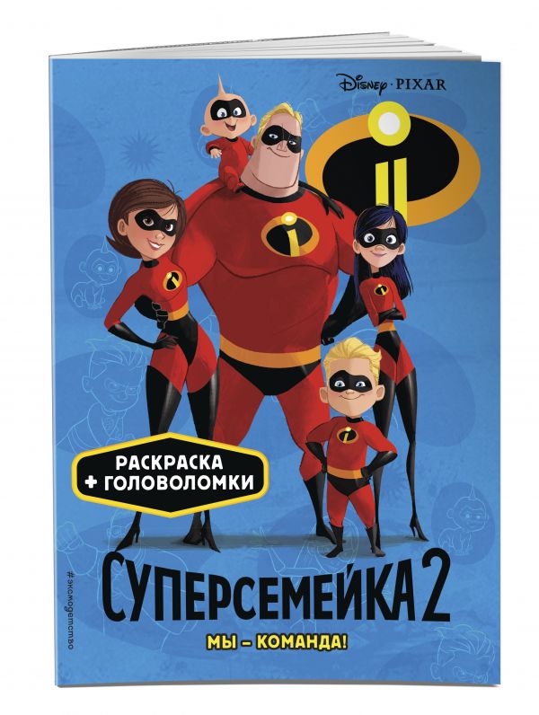 Суперсемейка-2. Мы - команда! Суперсемейка-2. Мы - команда!