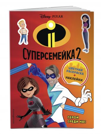 Суперсемейка-2. Герои среди нас (+ наклейки) Суперсемейка-2. Герои среди нас (+ наклейки)