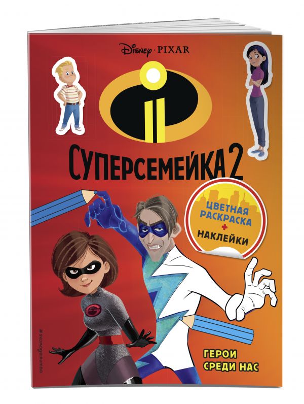 Суперсемейка-2. Герои среди нас (+ наклейки) Суперсемейка-2. Герои среди нас (+ наклейки)