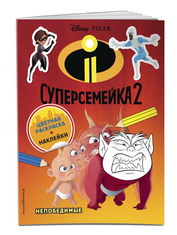Суперсемейка-2. Непобедимые (+ наклейки) Суперсемейка-2. Непобедимые (+ наклейки)