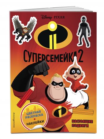 Суперсемейка-2. Настоящие подвиги (+ наклейки) Суперсемейка-2. Настоящие подвиги (+ наклейки)
