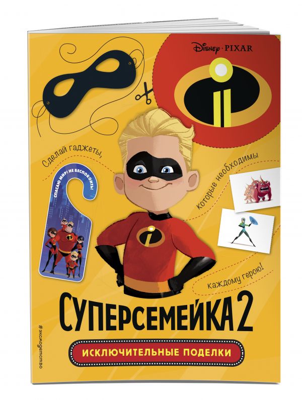 Суперсемейка-2. Мистер и Миссис Исключительные Суперсемейка-2. Мистер и Миссис Исключительные